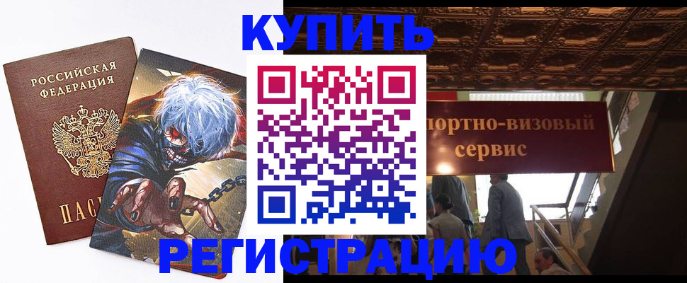 временная регистрация недорого в Волгодонске