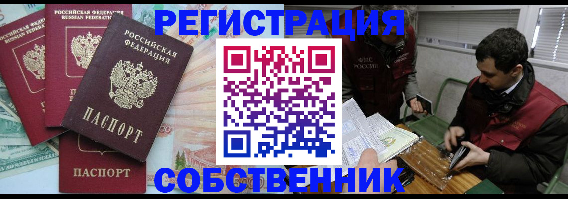 временная регистрация собственник в Волгодонске